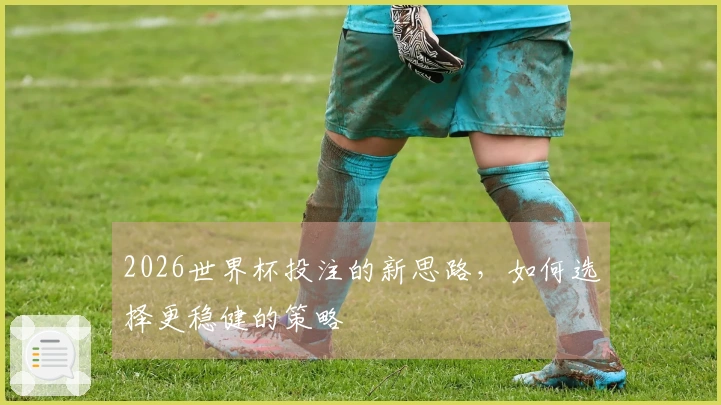 2026世界杯投注的新思路，如何选择更稳健的策略
