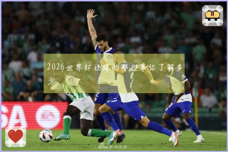 2026世界杯让球的那些事你了解多少