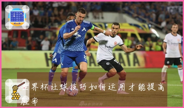 世界杯让球技巧如何运用才能提高胜率
