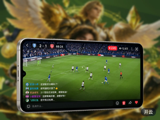 开云 APP，装一次不再错过开赛